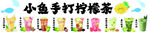 小鱼手打柠檬茶 暴打柠檬茶 