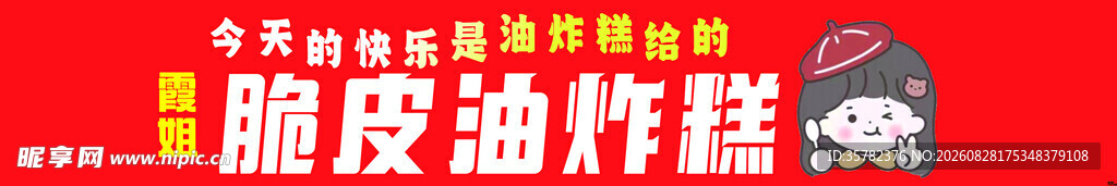 脆皮油炸糕