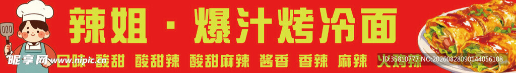 烤冷面