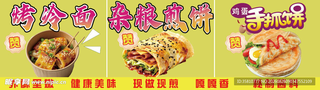 杂粮煎饼