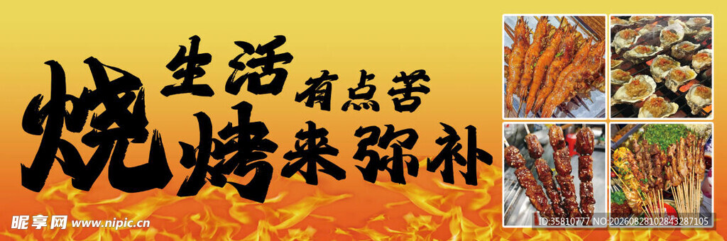 烧烤