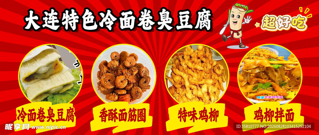 冷面卷臭豆腐
