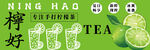 柠檬茶招牌