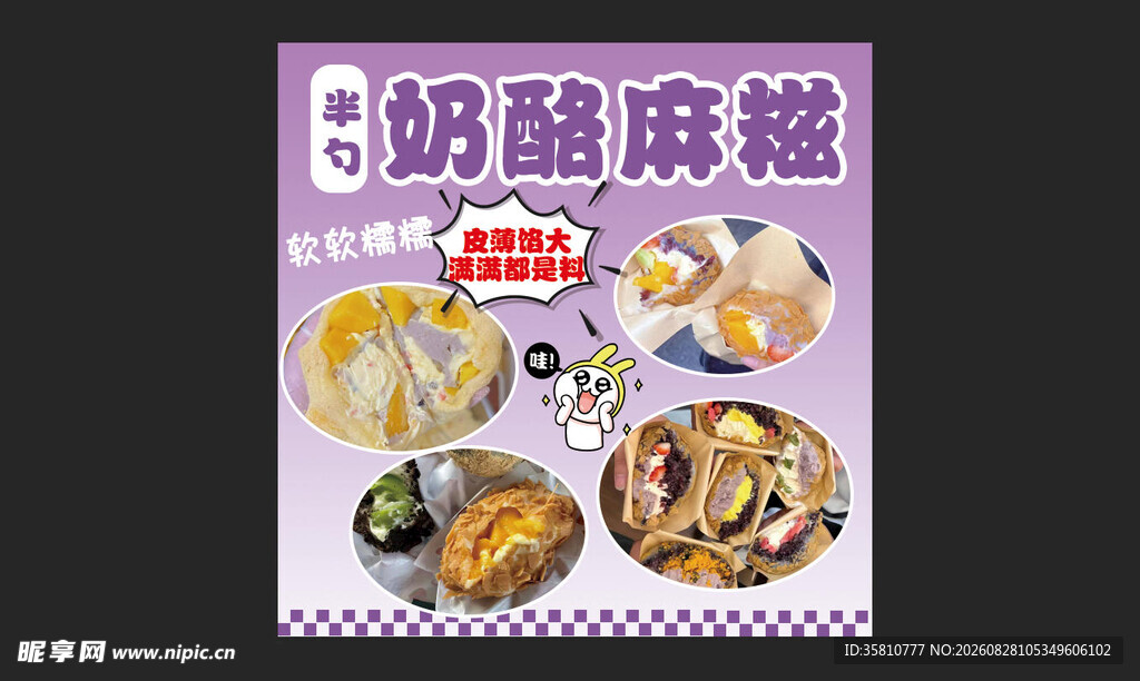 麻糍海报
