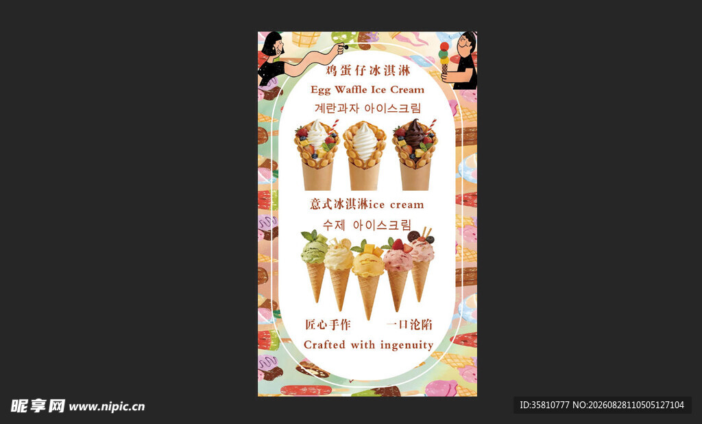 鸡蛋仔冰淇淋