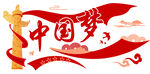 中国梦主题创意插画