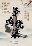 中式水墨风鸣梁艺术字