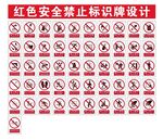 红色安全禁止标识牌
