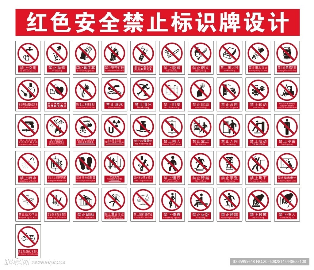 红色安全禁止标识牌