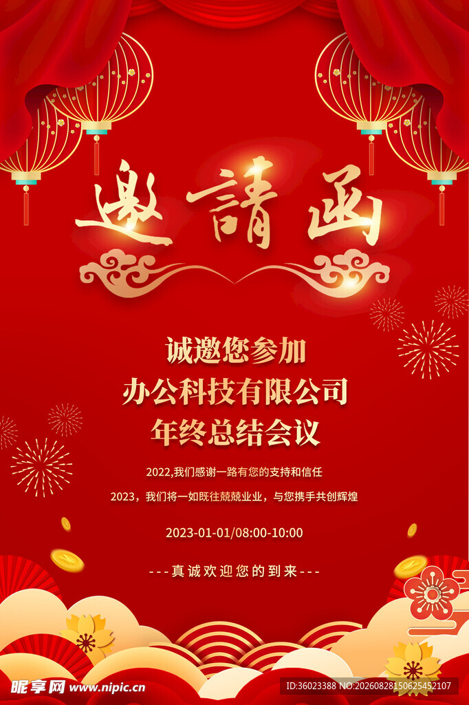 公司年会邀请函海报