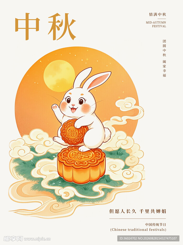 卡通风中秋节