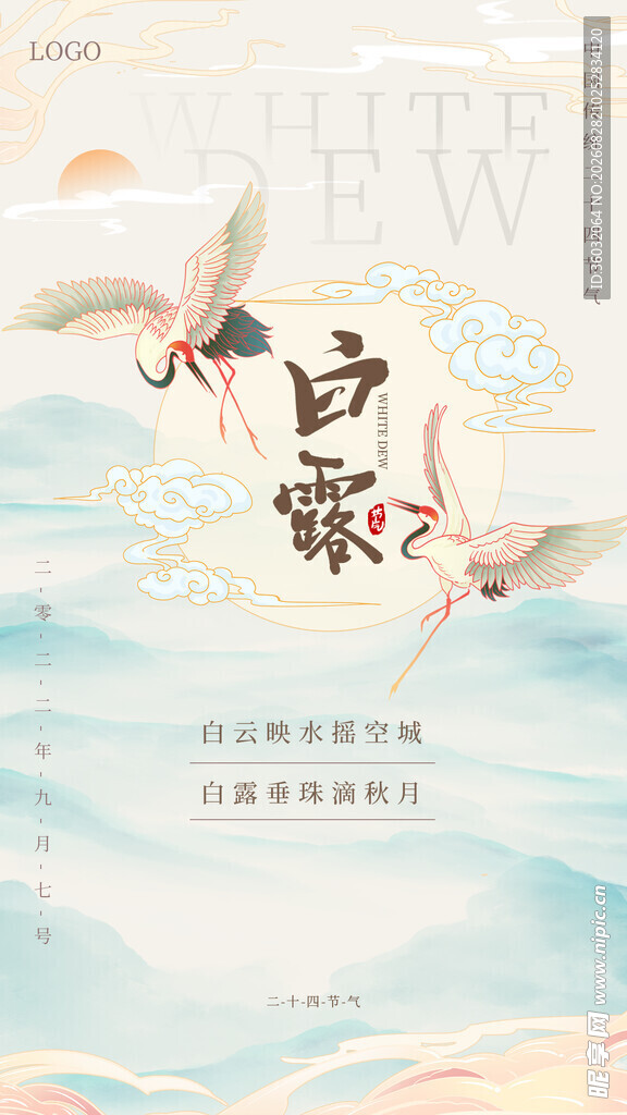 白露