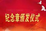 纪念章颁发仪式