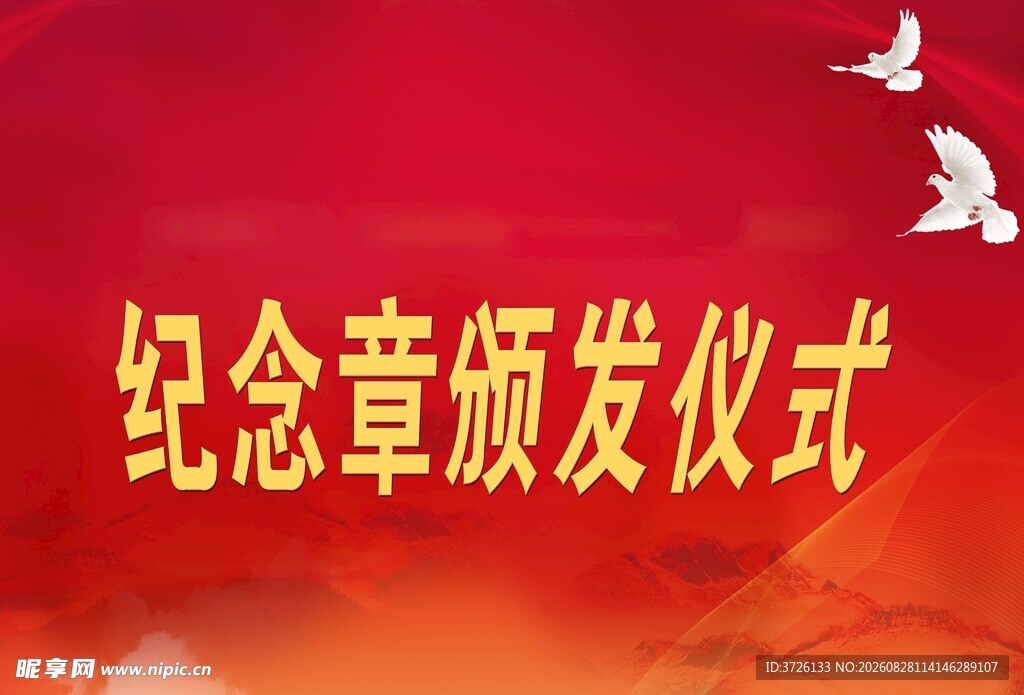 纪念章颁发仪式