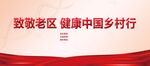 健康中国乡村行