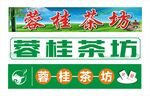 蓉桂茶坊招牌展示