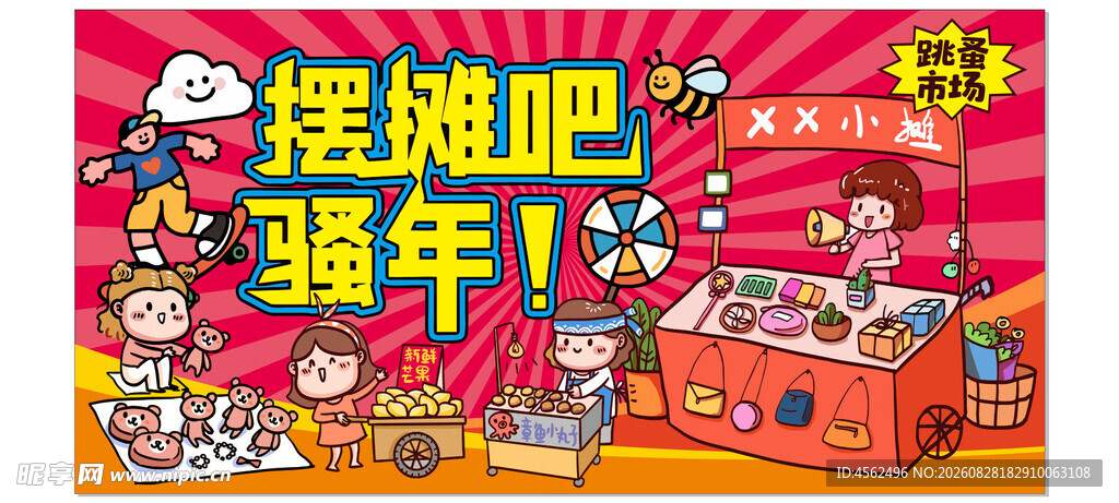 摆摊吧青年宣传海报