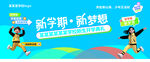 新学期开学季宣传活动喷绘