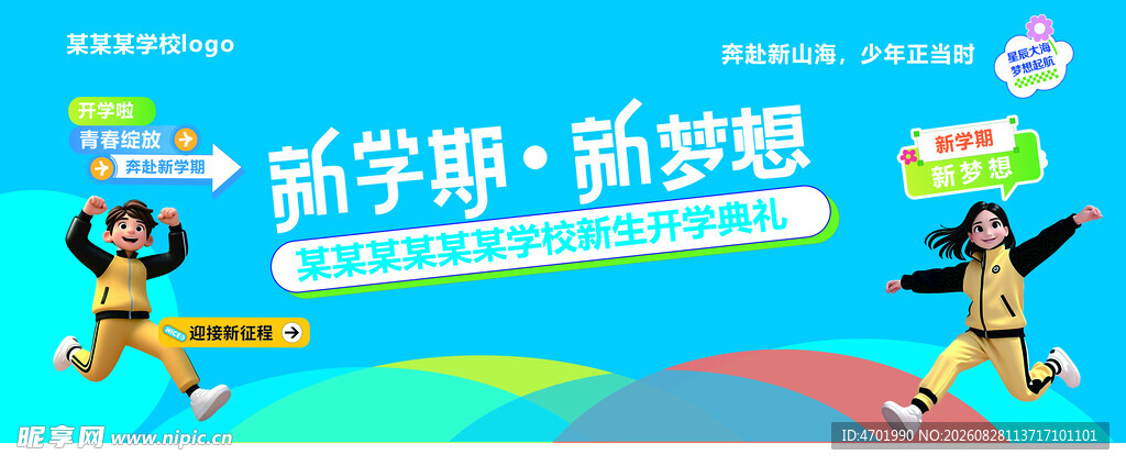 新学期开学季宣传活动喷绘