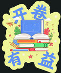 开卷有益开学手举牌