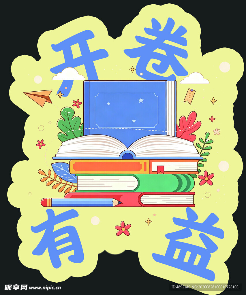 开卷有益开学手举牌