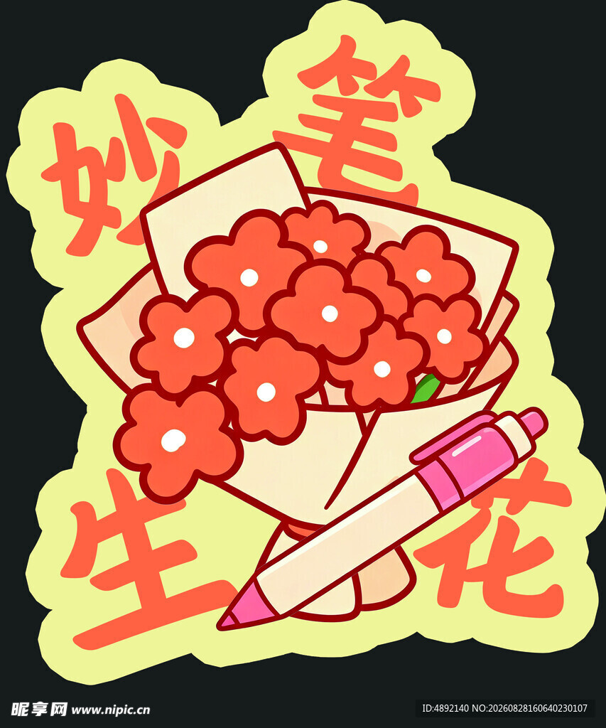 妙笔生花开学手举牌