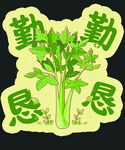 勤勤恳恳开学手举牌