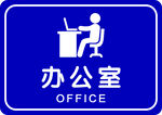 办公室标识牌