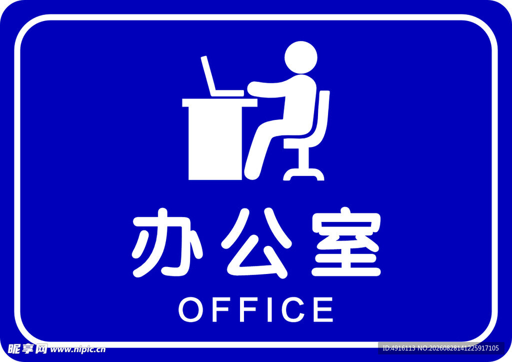 办公室标识牌