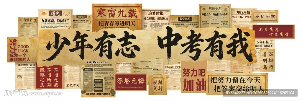 少年有志 中考有我