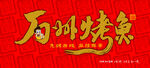 万州烤鱼