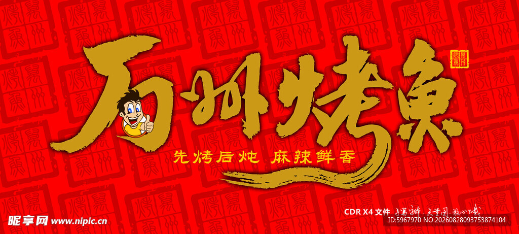 万州烤鱼