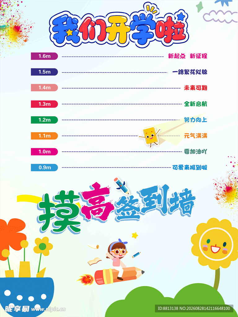 开学摸高签到墙