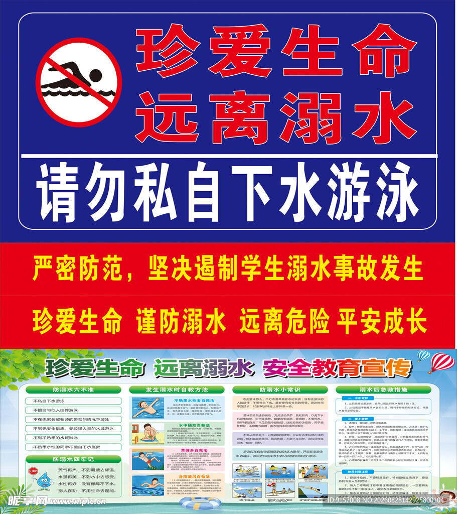 防溺水宣传标语牌