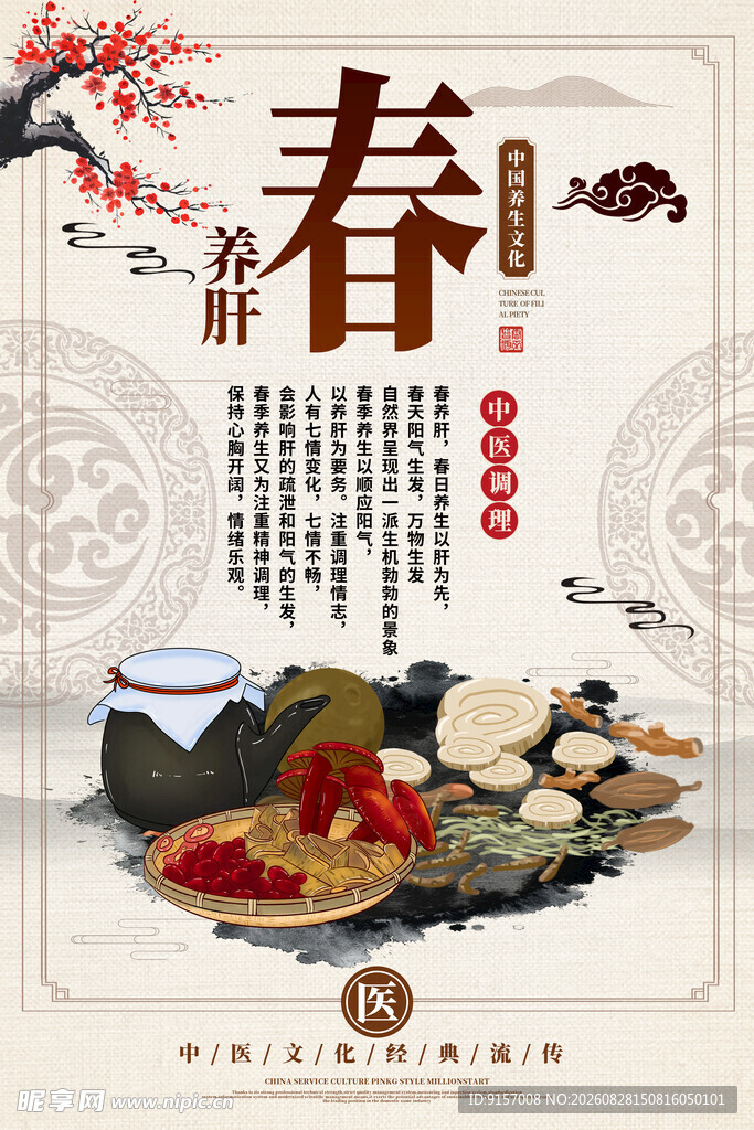 中药春季养生