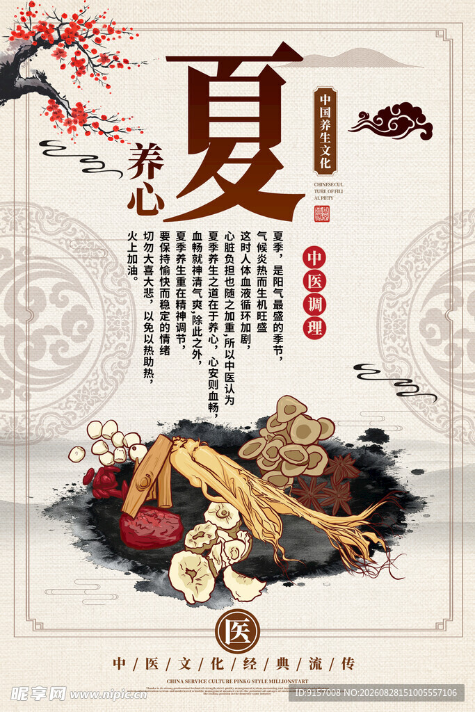 中药夏季养生