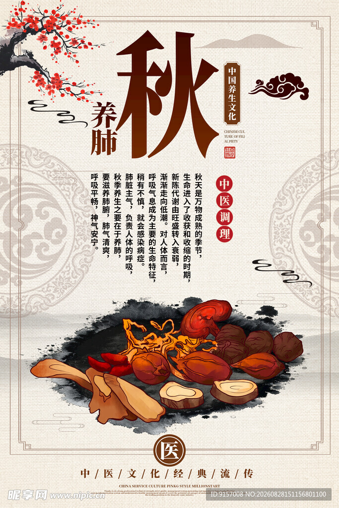 中药秋季养生