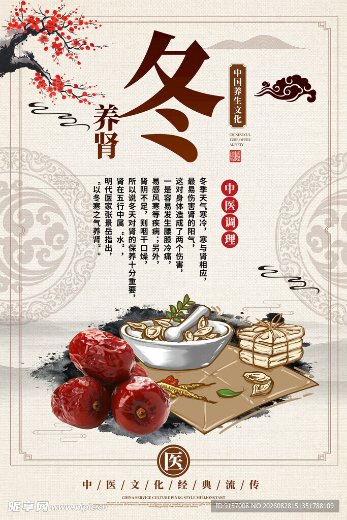 中药冬季养生