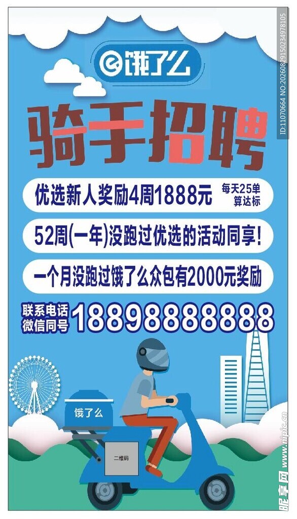 饿了么骑手招聘