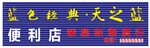 蓝色经典招牌