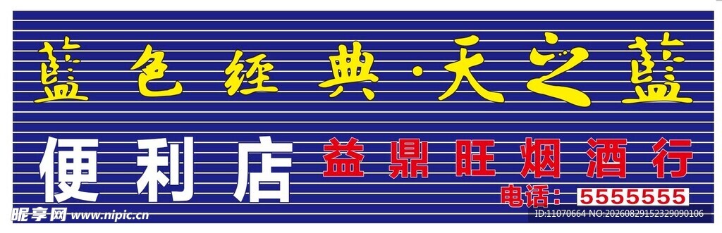 蓝色经典招牌