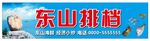东山排档