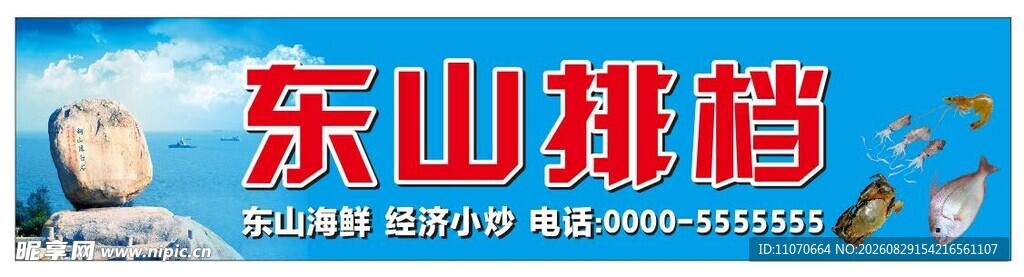东山排档