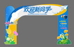 欢迎新同学拱门装饰