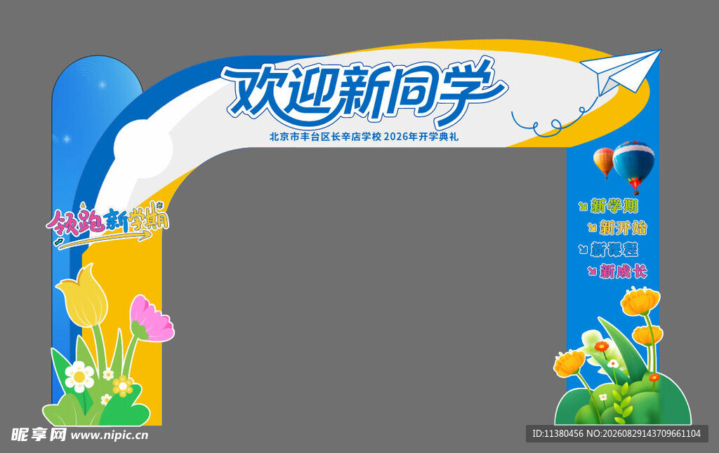 欢迎新同学拱门装饰