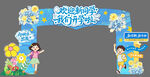 儿童欢乐节活动拱门