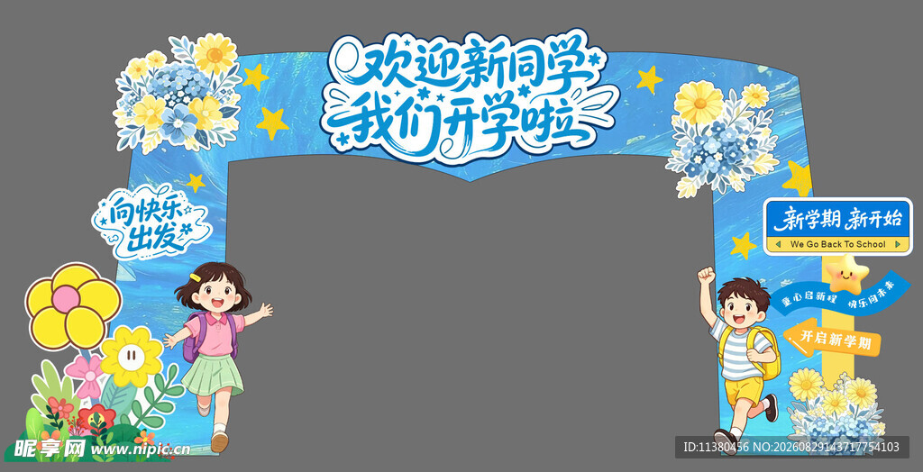 儿童欢乐节活动拱门