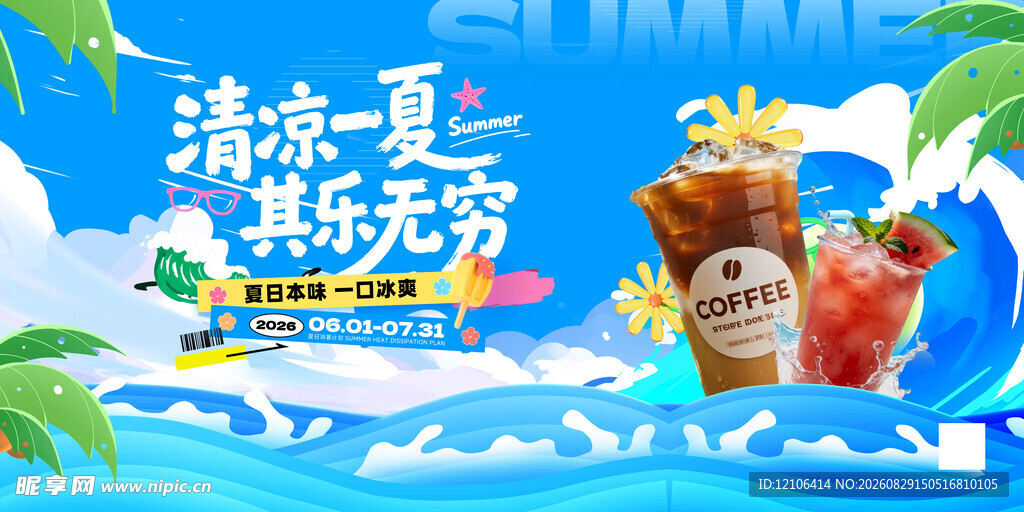 清凉一夏单杯畅饮