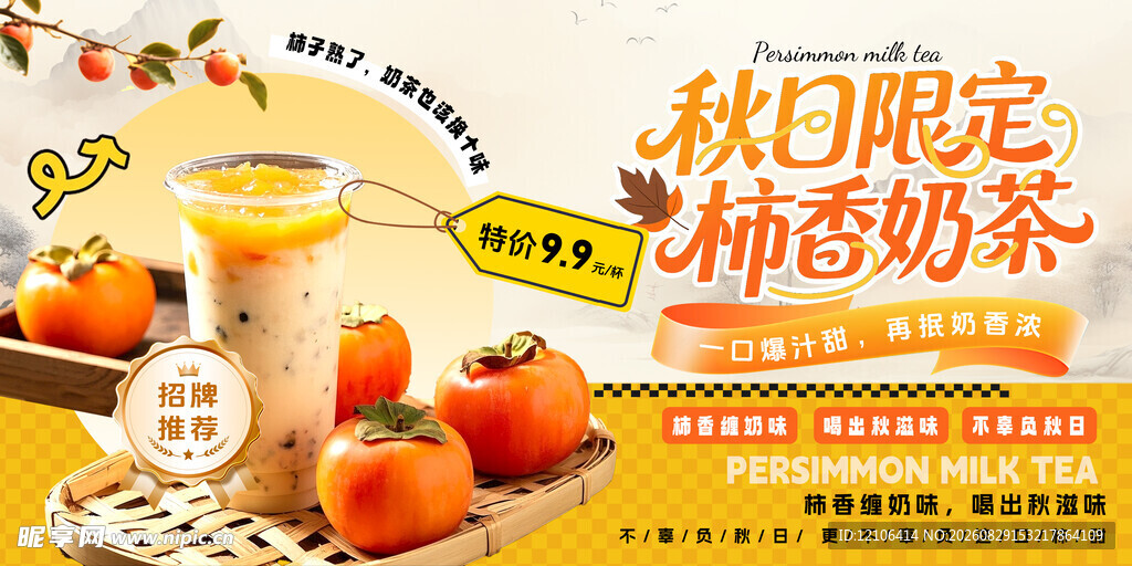 创意柿子奶茶咖啡饮品展板