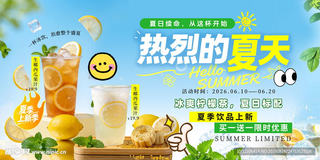 夏日清爽饮品促销海报